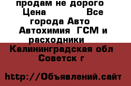 продам не дорого › Цена ­ 25 000 - Все города Авто » Автохимия, ГСМ и расходники   . Калининградская обл.,Советск г.